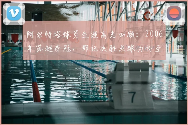 阿尔特塔球员生涯高光回顾：2006年苏超夺冠，那记决胜点球为何至今难忘？