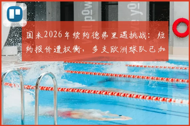 国米2026年续约德弗里遇挑战：短约报价遭权衡，多支欧洲球队已加入争夺