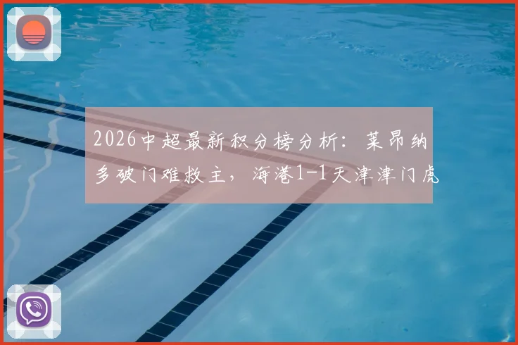 2026中超最新积分榜分析：莱昂纳多破门难救主，海港1-1天津津门虎战平丢分，附全场录像回放