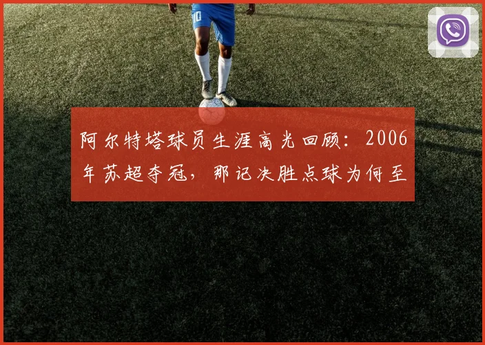 阿尔特塔球员生涯高光回顾：2006年苏超夺冠，那记决胜点球为何至今难忘？