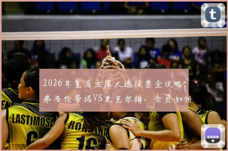 2026年皇马主席大选投票全攻略:弗洛伦蒂诺VS里克尔梅,会员如何投票及对球队未来影响分析