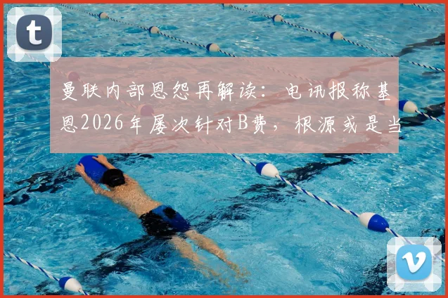 曼联内部恩怨再解读:电讯报称基恩2026年屡次针对B费,根源或是当年被俱乐部扫地出门